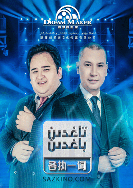تاغدىن-باغدىن海报
