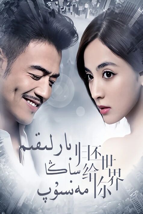 بارلىقىم ساڭا مەنسۇپ海报