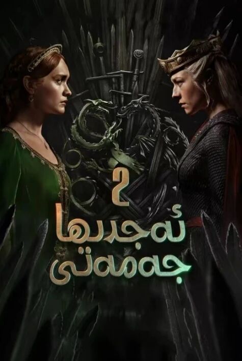 ئەجدىھا جەمەتى 2-بۆلۈم海报