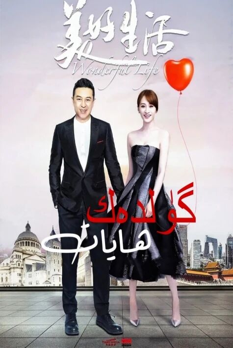 گۈلدەك ھايات海报