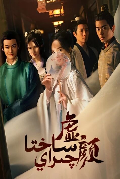 ساختا چىراي海报