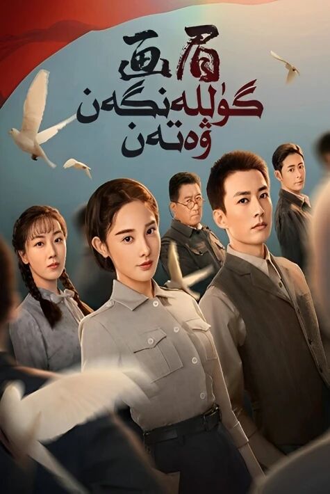 گۈللەنگەن ۋەتەن海报
