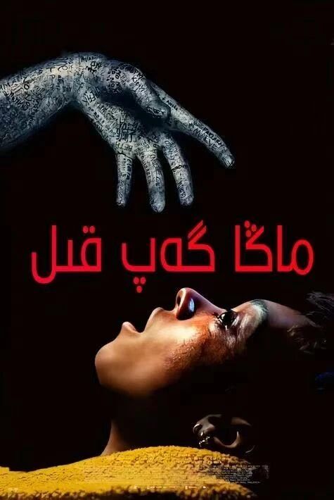 ماڭا گەپ قىل海报