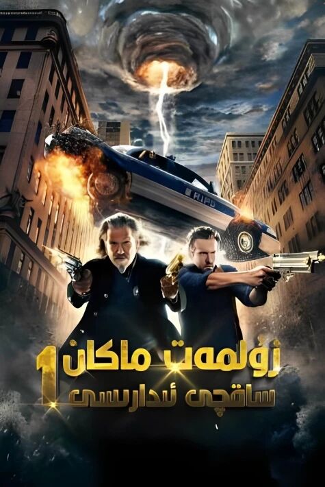 باقىي دۇنيا ساقچىخانىسى 1-بۆلۈم海报