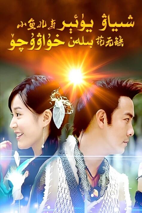 شىياۋ يۈئېر بىلەن خۇاۋۇچۆ海报