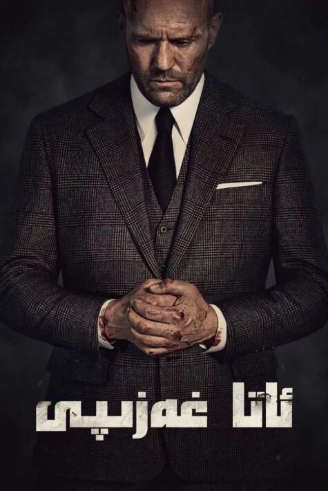 ئاتا غەزىپى海报