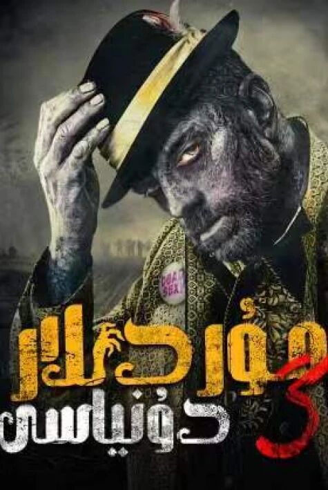 مۇردىلار دۆلىتى 3-بۆلۈم海报