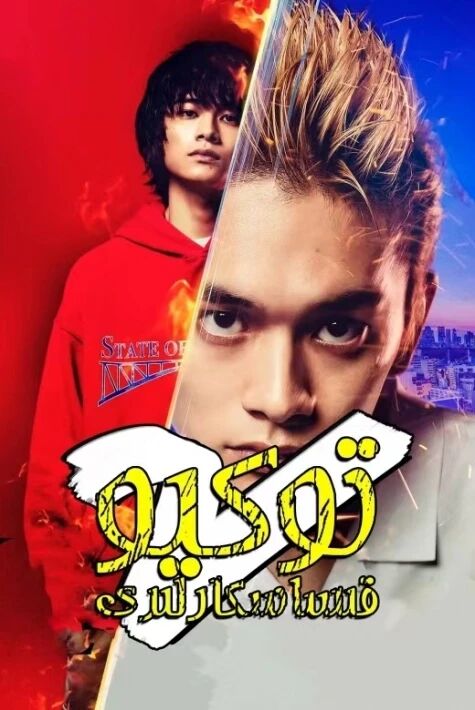 توكيو قىساسكارلىرى 2-بۆلۈم海报