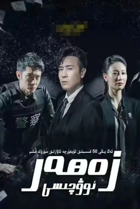 زەھەر ئوۋچىسى海报