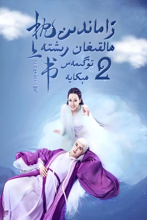 زامان ھالقىغان رىشتە 2-بۈلۈم  : تۈگىم...海报