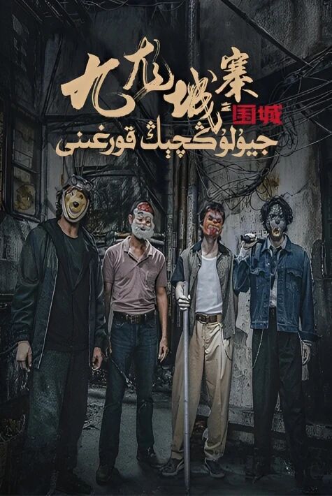 جىيۇلوڭچىڭ قورغىنى海报