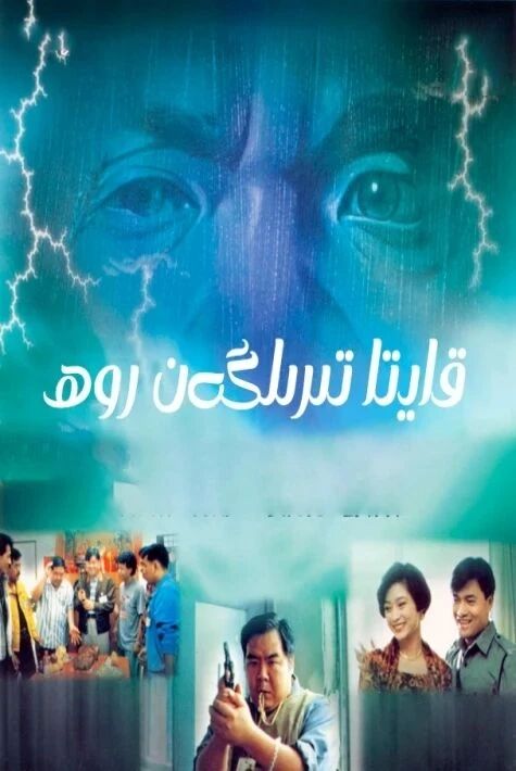 قايتا تىرىلگەن روھ海报