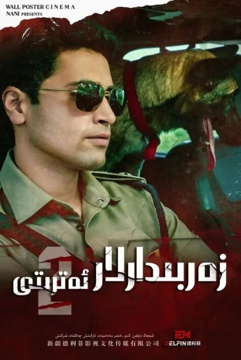زەربىدارلار ئەترىتى海报