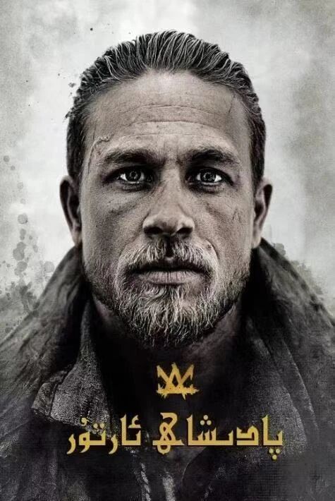 پادىشاھ ئارتۇر海报