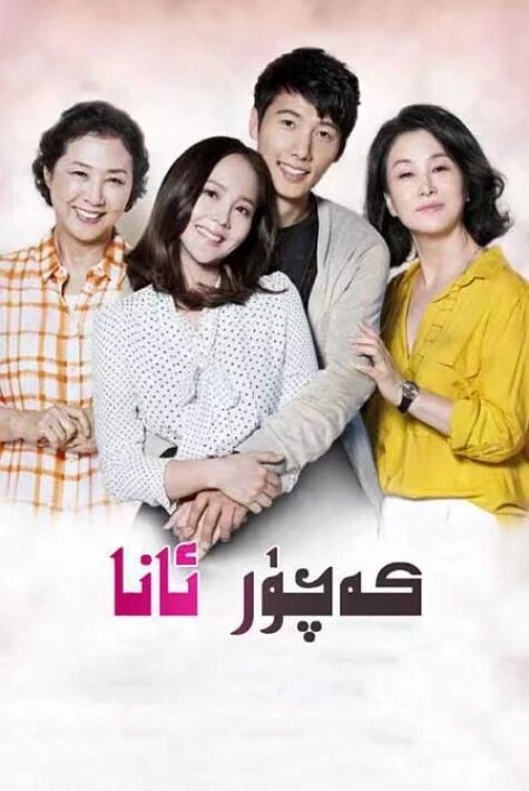 كەچۈر ئانا海报