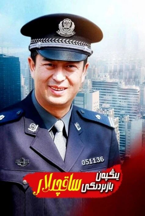 يىڭپەن بازىرىدىكى ساقچىلار海报