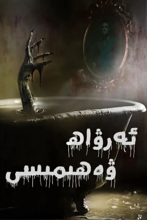 ئەرۋاھ ۋەھىمىسى海报