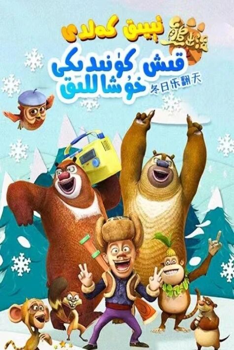 ئىيىق كەلدى : قىش كۈنىدىكى خۇشاللىق (...海报