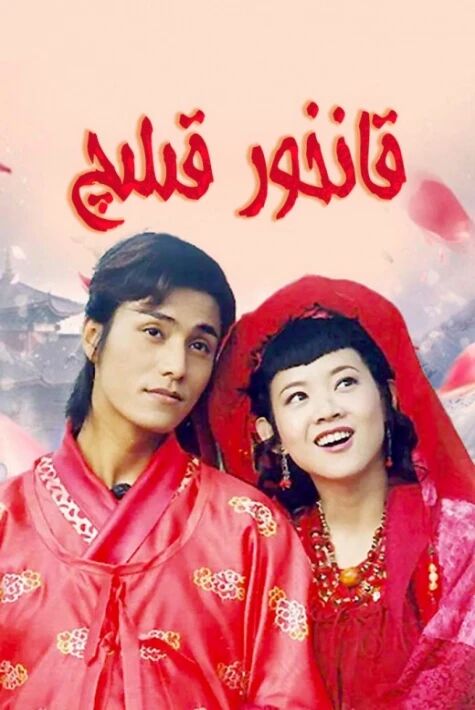 قانخور قىلىچ海报