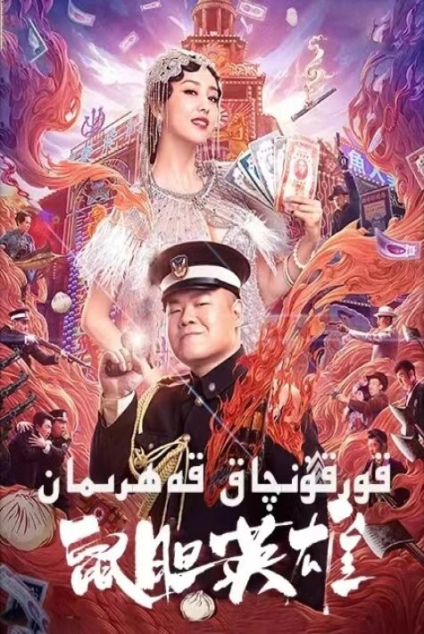 قورقۇنچاق قەھرىمان海报