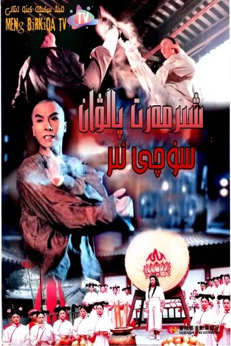 شىرمەت پالۋان سۇچى ئېر (چىنزىدەن)海报