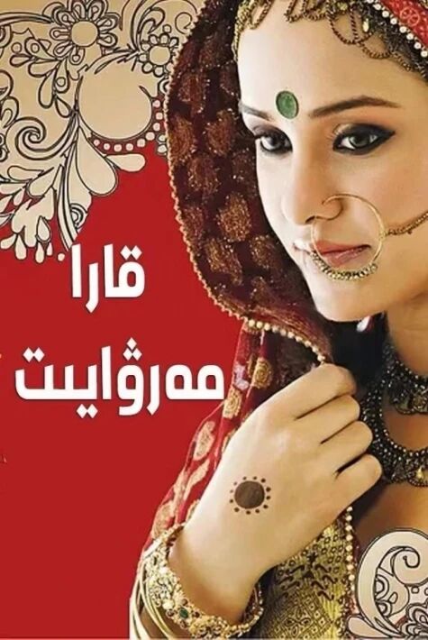 قارا مەرۋايىت海报