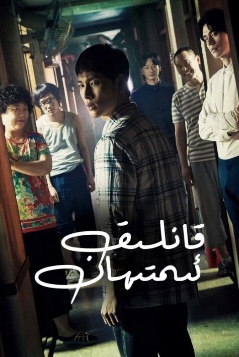 قانلىق ئىمتىھان海报