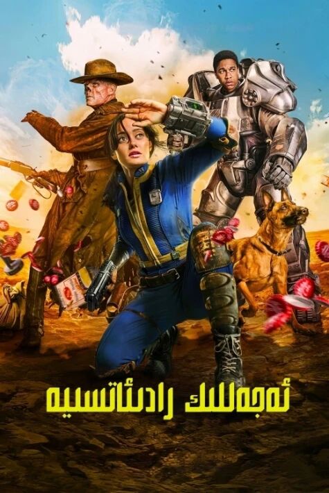 ئەجەللىك رادىياتسىيە 1-بۆلۈم海报
