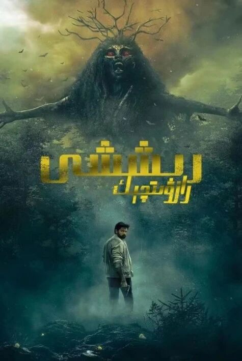 رازۋېدچىك رىششى海报