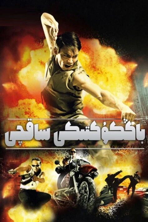 باڭكوكتىكى ساقچى 1-بۆلۈم海报