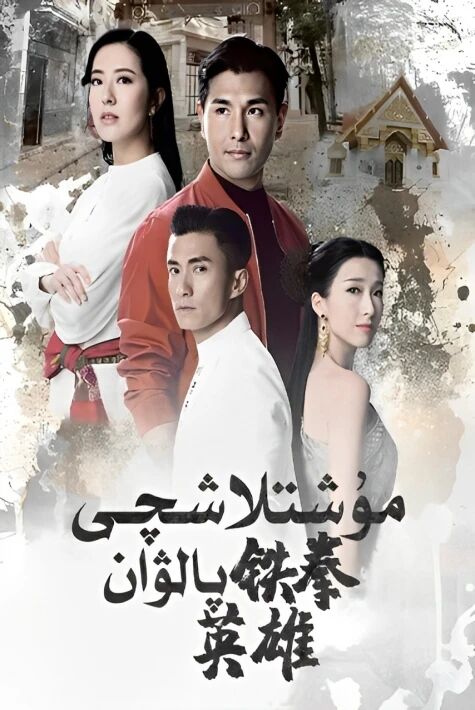 مۇشلاشچى پالۋان海报
