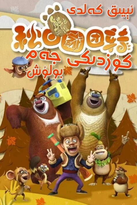 ئىيىق كەلدى : كۈزدىكى جەم بولۇش (گۇاڭ...海报