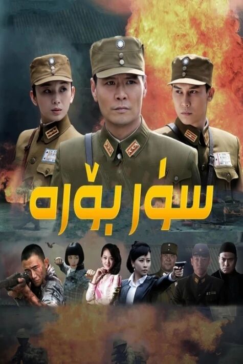 سۈر بۆرە海报