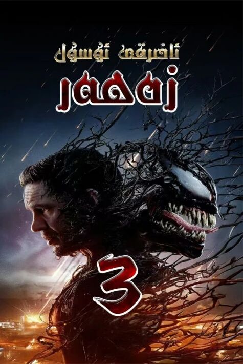 زەھەر سۇيۇقلۇقى 3-بۆلۈم : ئاخىرقى ئۇسسۇل海报