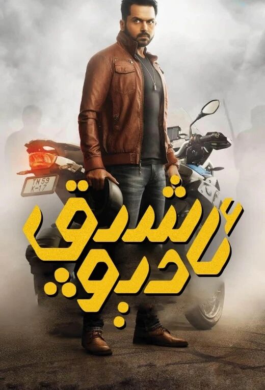 ئاشىق دېۋ海报