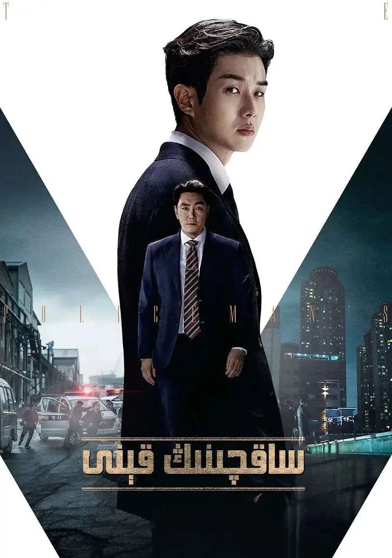 ساقچىنىڭ قېنى海报