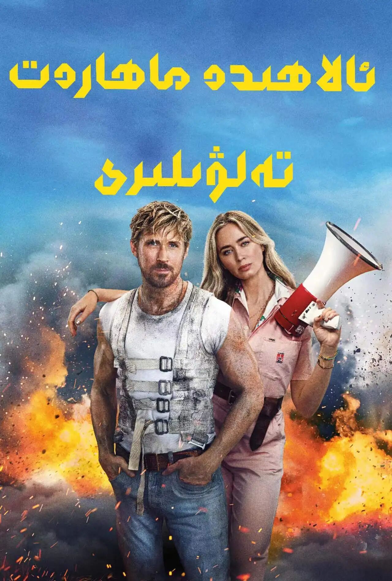 ئالاھىدە ماھارەت تەلۋىلىرى海报