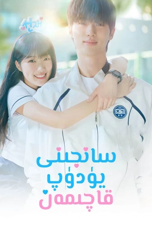 سانجىنى يۈدۈپ قاچىمەن海报