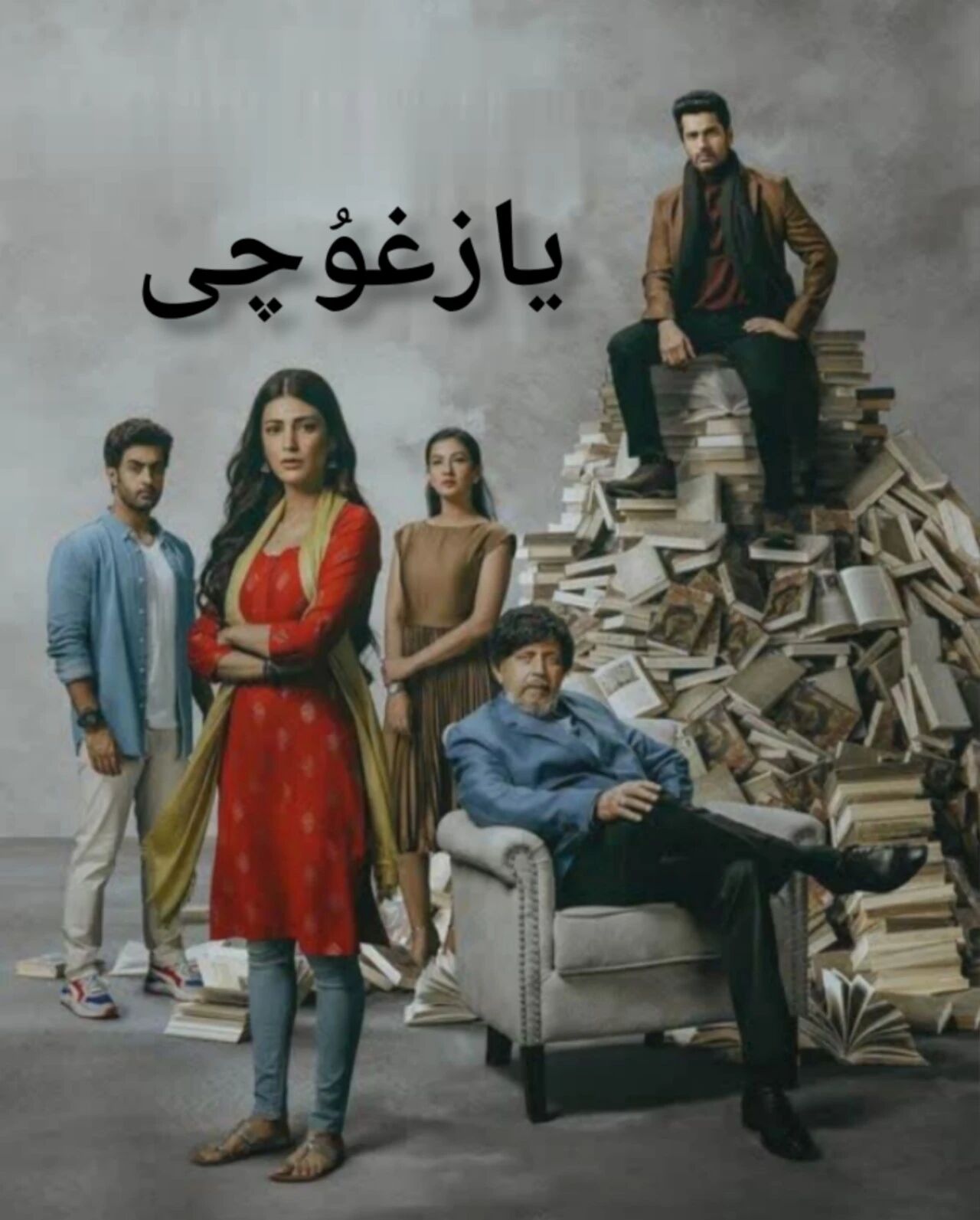 يازغۇچى海报