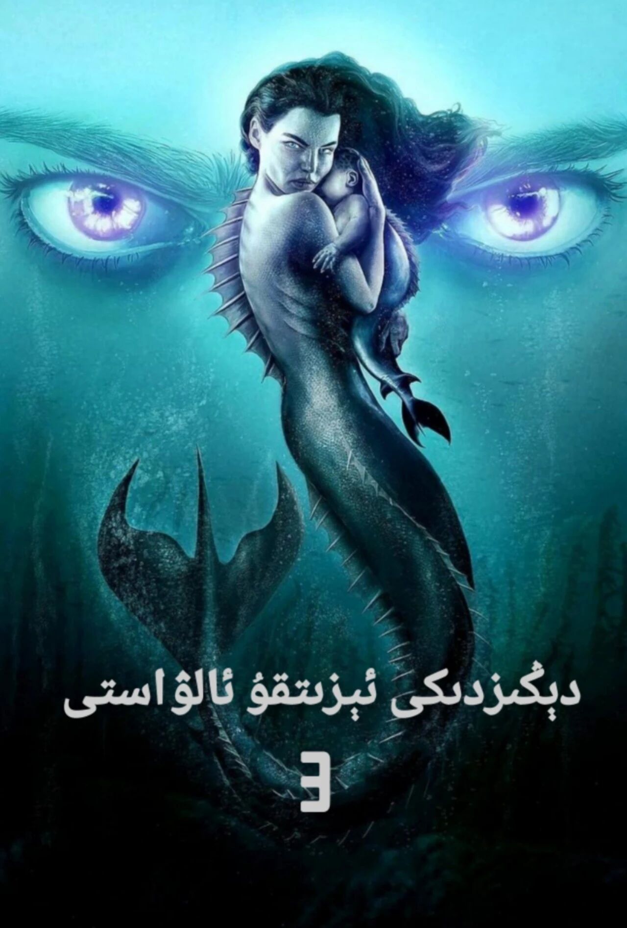 دېڭىزدىكى ئېزىتقۇ ئالۋاستى 3-بۆلۈم海报