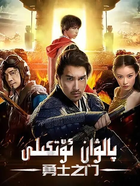 پالۋان ئۆتكىلى海报