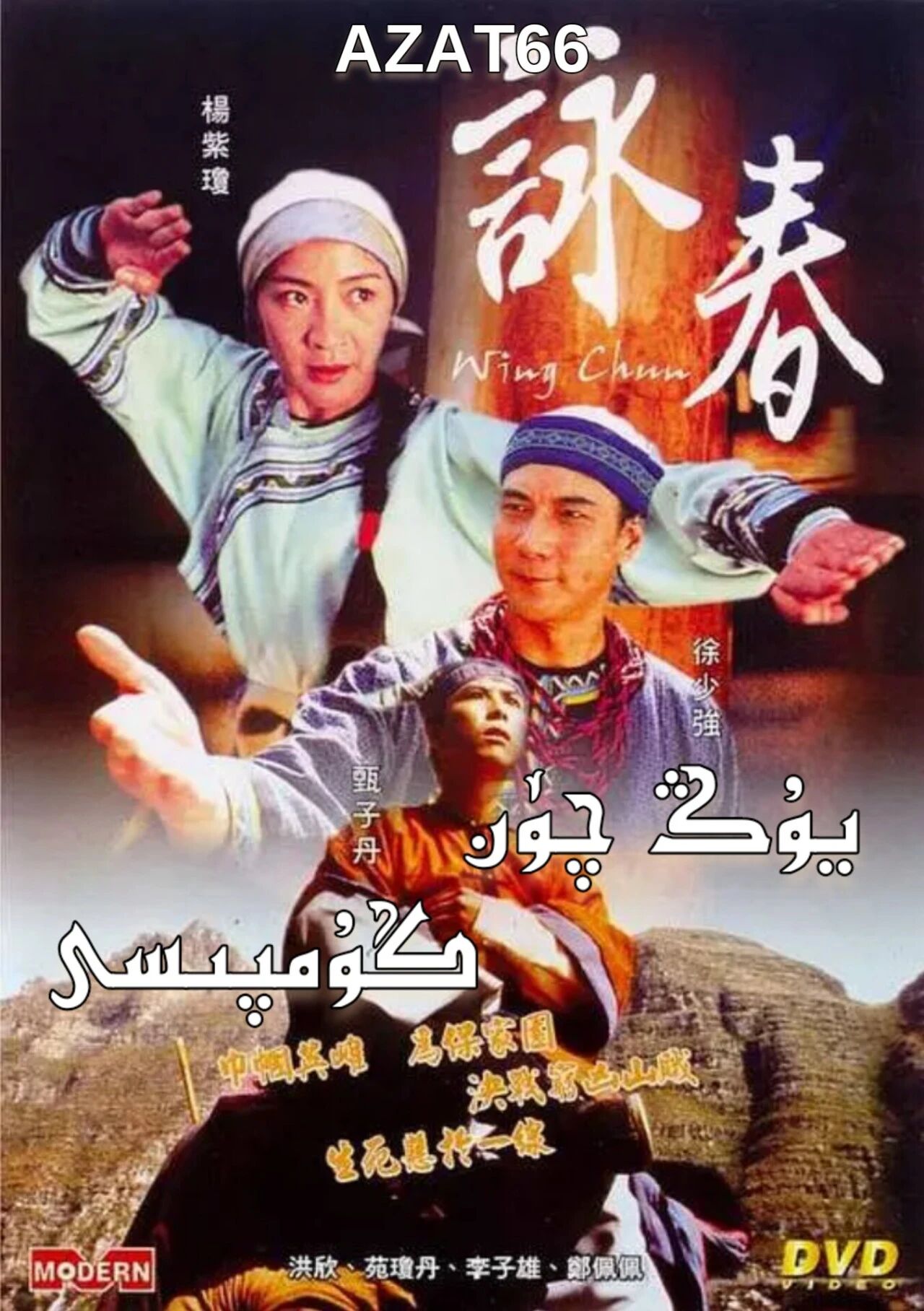يوڭچۈن گۇمپىسى海报