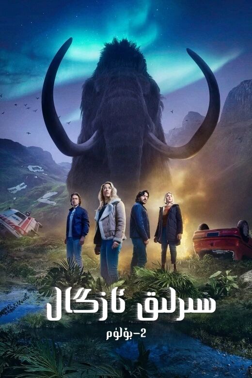 سىرلىق ئازگال 2-بۆلۈم海报