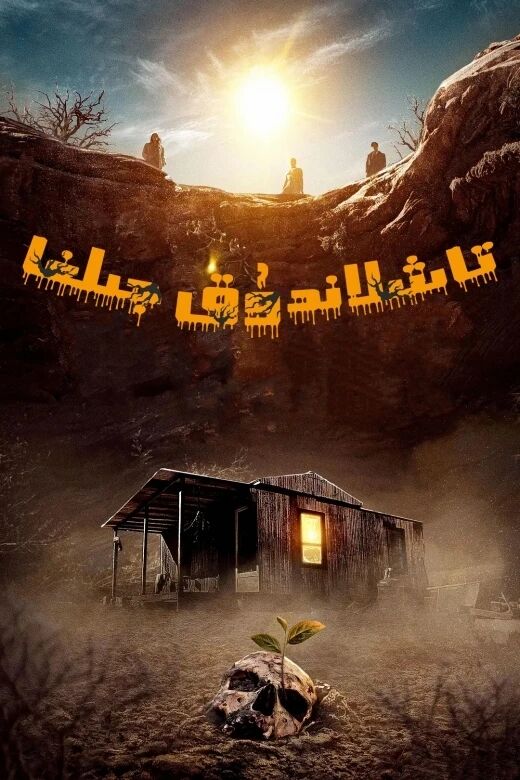 تاشلاندۇق جىلغا海报