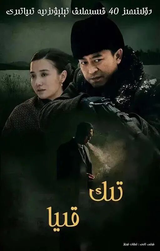 تىك قىيا海报