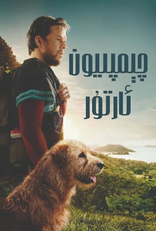 چىمپىيون ئارتۇر海报
