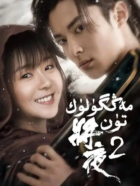 مەڭگۈلۈك تۈن 2-بۆلۈم海报