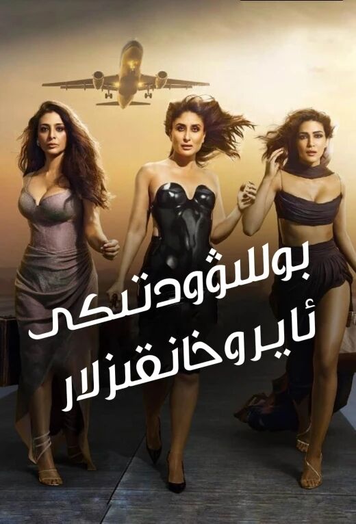 بوللىۋودتىكى ئايرۇخانقىزلار海报