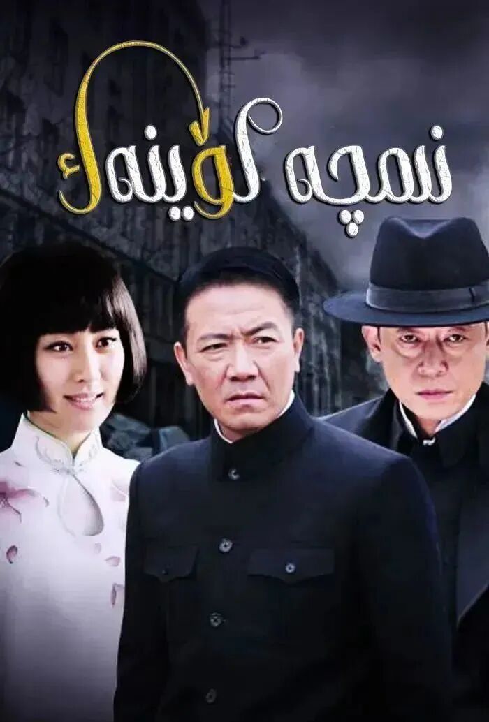 نىمچە كۆينەك海报