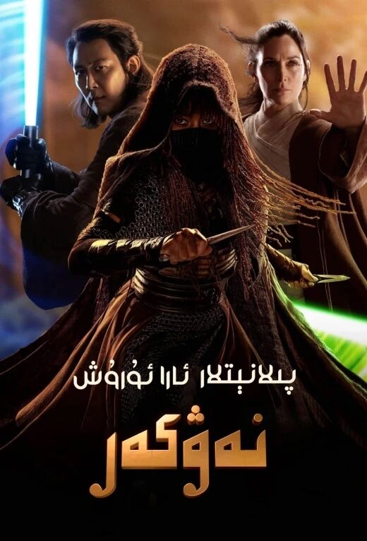 پىلانېتلار ئارا ئۇرۇش : نەۋكەر海报